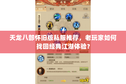 天龙八部怀旧版私服推荐,老玩家如何找回经典江湖体验? 天龙八部怀旧版私服推荐,老玩家如何找回经典江湖体验?