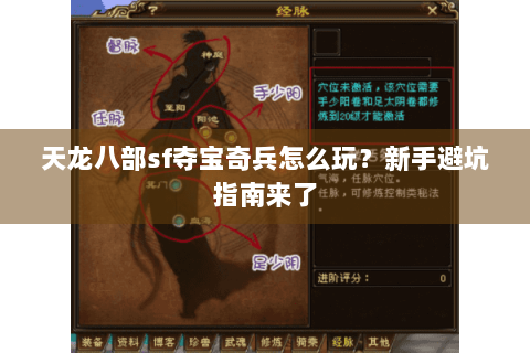 天龙八部sf夺宝奇兵怎么玩？新手避坑指南来了