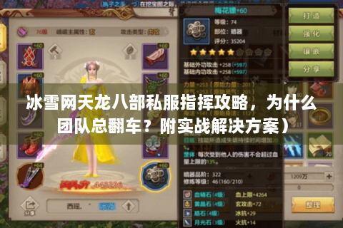 冰雪网天龙八部私服指挥攻略，为什么团队总翻车？附实战解决方案）