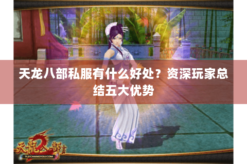 天龙八部私服有什么好处？资深玩家总结五大优势