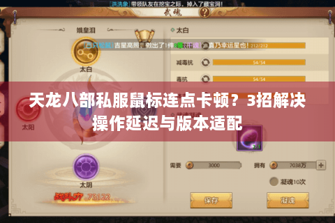 天龙八部私服鼠标连点卡顿?3招解决操作延迟与版本适配 天龙八部私服鼠标连点卡顿?3招解决操作延迟与版本适配