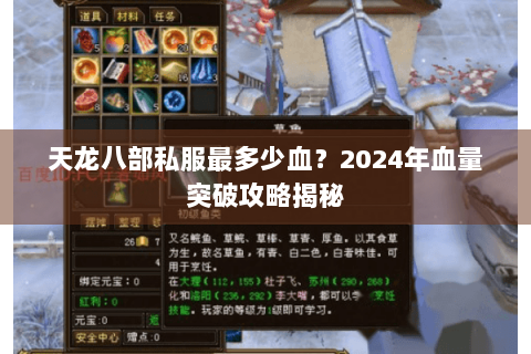 天龙八部私服最多少血？2024年血量突破攻略揭秘