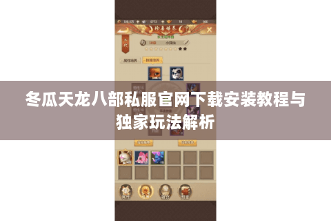 冬瓜天龙八部私服官网下载安装教程与独家玩法解析