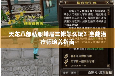 天龙八部私服峨眉三修怎么玩？全能治疗师培养指南