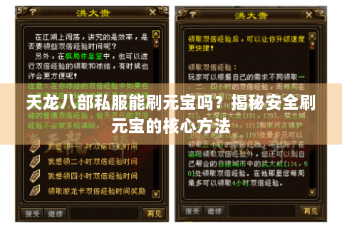 天龙八部私服能刷元宝吗?揭秘安全刷元宝的核心方法 天龙八部私服能刷元宝吗?揭秘安全刷元宝的核心方法