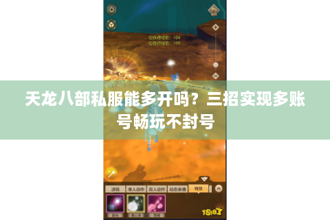 天龙八部私服能多开吗?三招实现多账号畅玩不封号 天龙八部私服能多开吗?三招实现多账号畅玩不封号