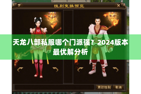 天龙八部私服哪个门派强?2024版本最优解分析 天龙八部私服哪个门派强?2024版本最优解分析