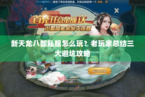 新天龙八部私服怎么玩？老玩家总结三大避坑攻略