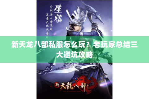 新天龙八部私服怎么玩？老玩家总结三大避坑攻略