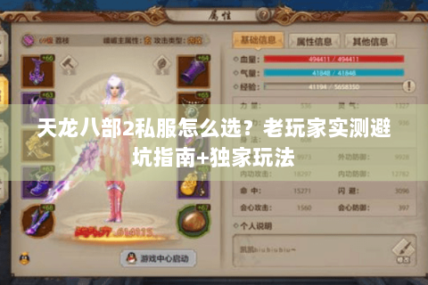 天龙八部2私服怎么选?老玩家实测避坑指南+独家玩法 天龙八部2私服怎么选?老玩家实测避坑指南+独家玩法