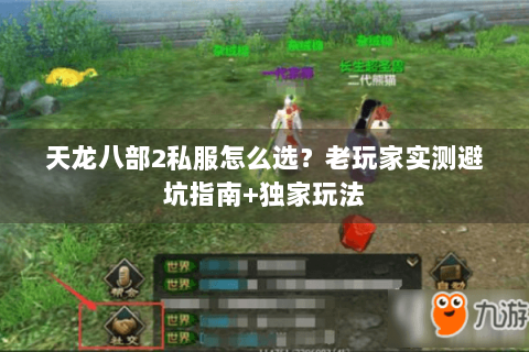 天龙八部2私服怎么选?老玩家实测避坑指南+独家玩法 天龙八部2私服怎么选?老玩家实测避坑指南+独家玩法