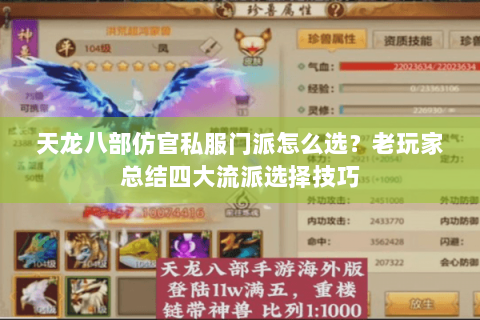 天龙八部仿官私服门派怎么选?老玩家总结四大流派选择技巧 天龙八部仿官私服门派怎么选?老玩家总结四大流派选择技巧
