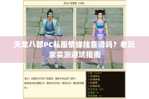天龙八部PC私服情缘挂靠谱吗？老玩家实测避坑指南