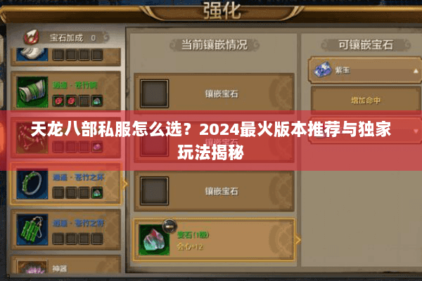 天龙八部私服怎么选？2024最火版本推荐与独家玩法揭秘