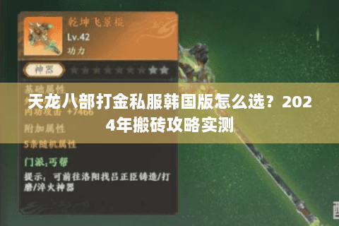 天龙八部打金私服韩国版怎么选？2024年搬砖攻略实测