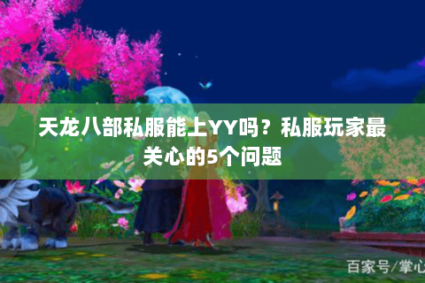 天龙八部私服能上YY吗？私服玩家最关心的5个问题