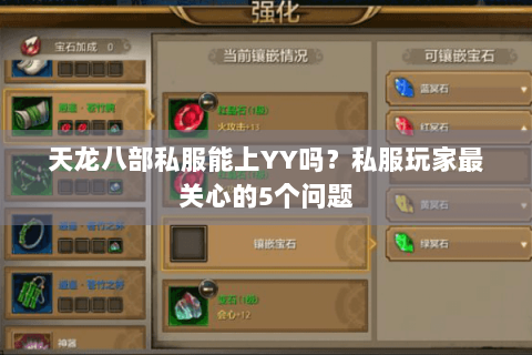 天龙八部私服能上YY吗？私服玩家最关心的5个问题