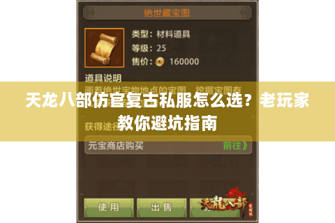 天龙八部仿官复古私服怎么选?老玩家教你避坑指南 天龙八部仿官复古私服怎么选?老玩家教你避坑指南