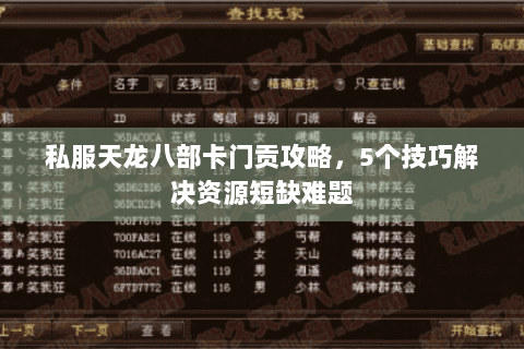 私服天龙八部卡门贡攻略，5个技巧解决资源短缺难题