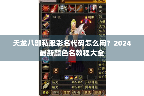 天龙八部私服彩名代码怎么用?2024最新颜色名教程大全 天龙八部私服彩名代码怎么用?2024最新颜色名教程大全