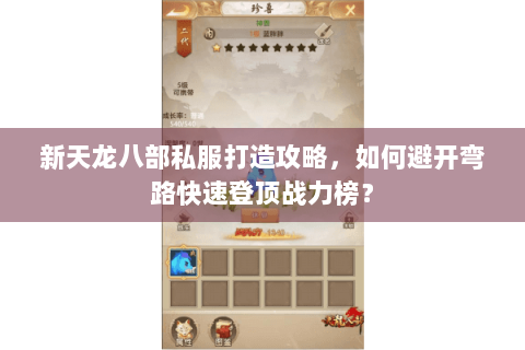 新天龙八部私服打造攻略，如何避开弯路快速登顶战力榜？