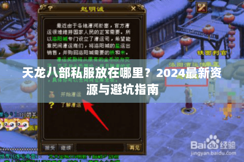 天龙八部私服放在哪里？2024最新资源与避坑指南