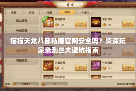 猫猫天龙八部私服官网安全吗？资深玩家亲测三大避坑指南