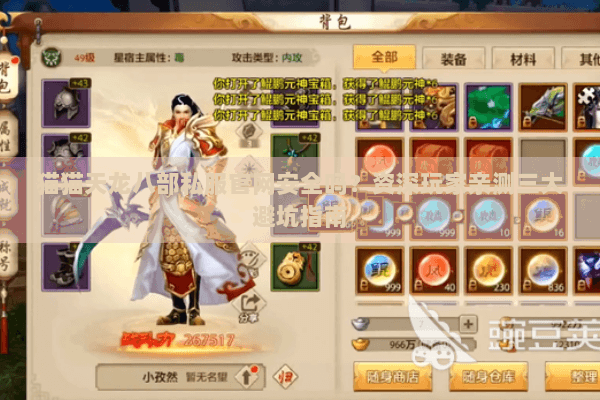 猫猫天龙八部私服官网安全吗?资深玩家亲测三大避坑指南 猫猫天龙八部私服官网安全吗?资深玩家亲测三大避坑指南