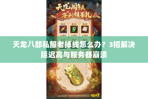 天龙八部私服老掉线怎么办？3招解决延迟高与服务器崩溃