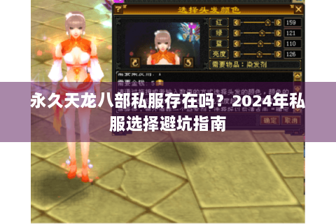永久天龙八部私服存在吗？2024年私服选择避坑指南