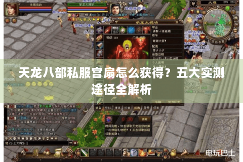 天龙八部私服宫扇怎么获得?五大实测途径全解析 天龙八部私服宫扇怎么获得?五大实测途径全解析