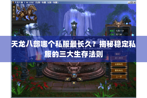 天龙八部哪个私服最长久?揭秘稳定私服的三大生存法则 天龙八部哪个私服最长久?揭秘稳定私服的三大生存法则