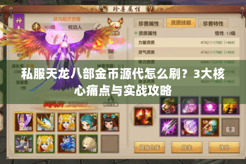 私服天龙八部金币源代怎么刷?3大核心痛点与实战攻略 私服天龙八部金币源代怎么刷?3大核心痛点与实战攻略