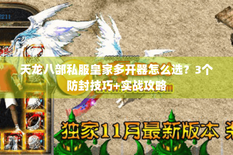 天龙八部私服皇家多开器怎么选？3个防封技巧+实战攻略