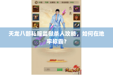 天龙八部私服监狱杀人攻略,如何在地牢称霸? 天龙八部私服监狱杀人攻略,如何在地牢称霸?