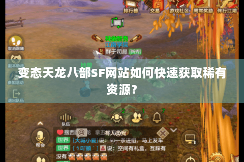 变态天龙八部SF网站如何快速获取稀有资源？