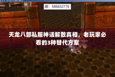 天龙八部私服神话解散真相，老玩家必看的3种替代方案