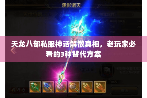 天龙八部私服神话解散真相，老玩家必看的3种替代方案