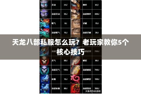 天龙八部私服怎么玩?老玩家教你5个核心技巧 天龙八部私服怎么玩?老玩家教你5个核心技巧