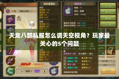 天龙八部私服怎么调天空视角?玩家最关心的5个问题 天龙八部私服怎么调天空视角?玩家最关心的5个问题