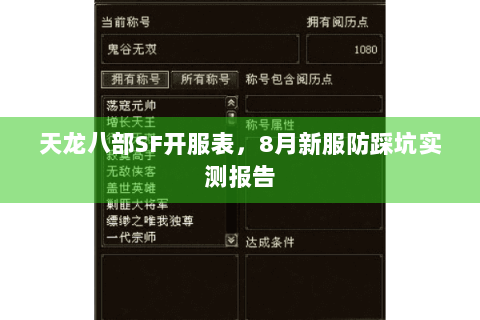 天龙八部SF开服表,8月新服防踩坑实测报告 天龙八部SF开服表,8月新服防踩坑实测报告