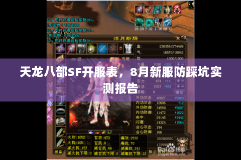 天龙八部SF开服表,8月新服防踩坑实测报告 天龙八部SF开服表,8月新服防踩坑实测报告