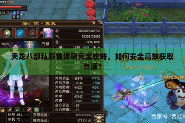 天龙八部私服情缘刷元宝攻略,如何安全高效获取资源? 天龙八部私服情缘刷元宝攻略,如何安全高效获取资源?