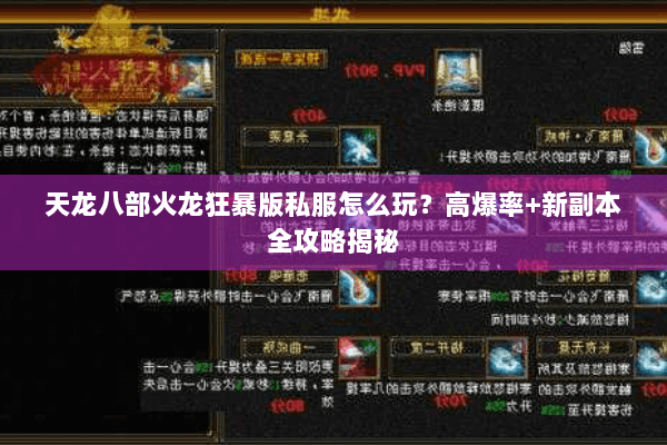 天龙八部火龙狂暴版私服怎么玩？高爆率+新副本全攻略揭秘