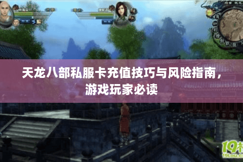 天龙八部私服卡充值技巧与风险指南，游戏玩家必读