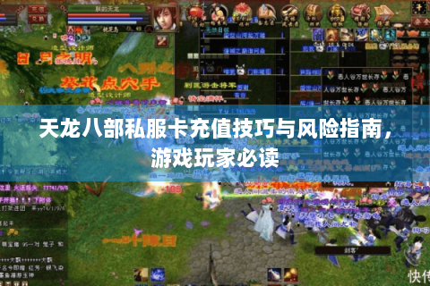 天龙八部私服卡充值技巧与风险指南，游戏玩家必读
