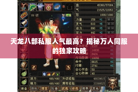 天龙八部私服人气最高?揭秘万人同服的独家攻略 天龙八部私服人气最高?揭秘万人同服的独家攻略