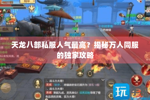 天龙八部私服人气最高?揭秘万人同服的独家攻略 天龙八部私服人气最高?揭秘万人同服的独家攻略
