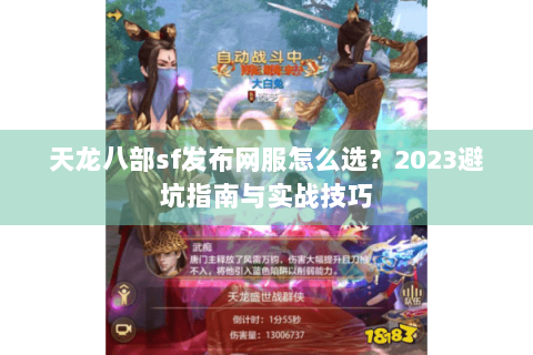 天龙八部sf发布网服怎么选？2023避坑指南与实战技巧