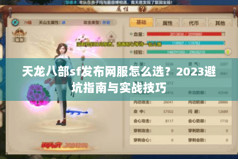天龙八部sf发布网服怎么选？2023避坑指南与实战技巧